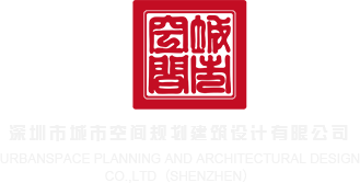 鸡巴。com深圳市城市空间规划建筑设计有限公司